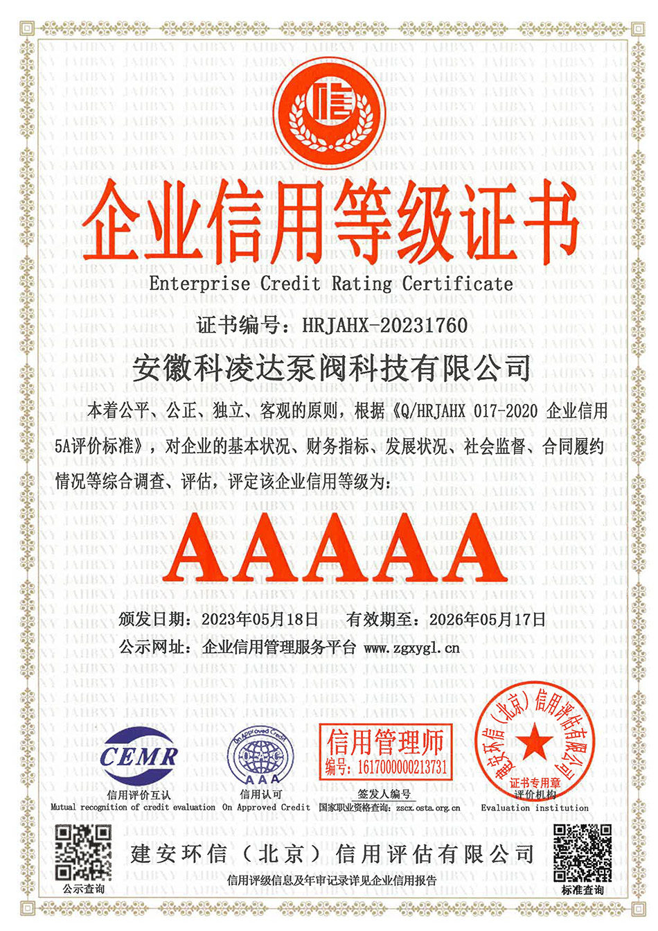 AAAAA企業(yè)信用等級(jí)