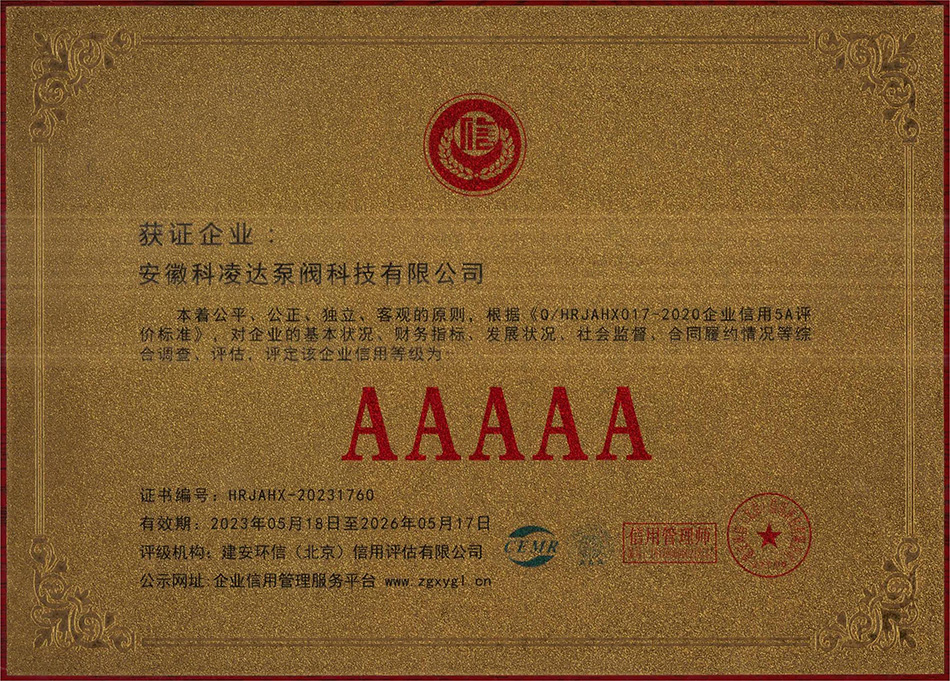 AAAAA企業(yè)信用等級(jí)